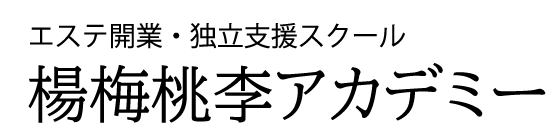 エステ開業・独立支援スクール「楊梅桃李（ようばいとうり）アカデミー」