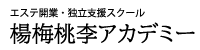 エステ開業・独立支援スクール「楊梅桃李（ようばいとうり）アカデミー」